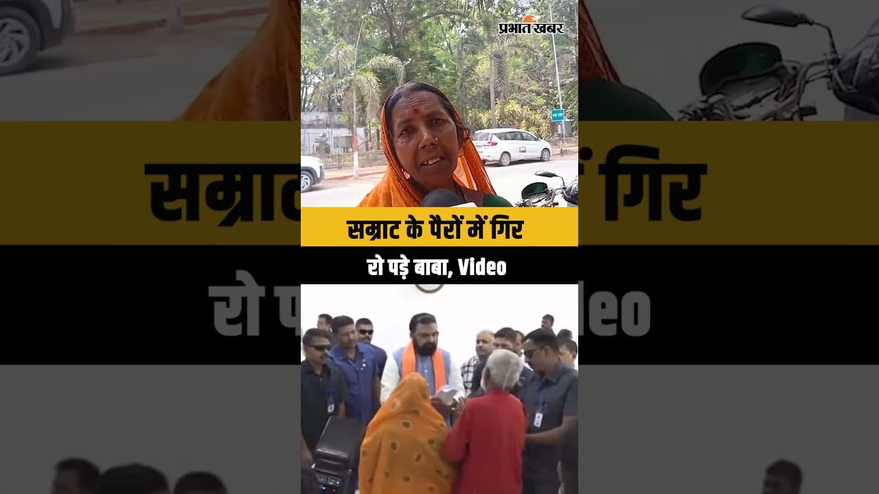 Bihar New CM : Samrat Choudhary के पैरों में गिर क्यों रो पड़े बाबा ? | Shorts | Shorts Video |