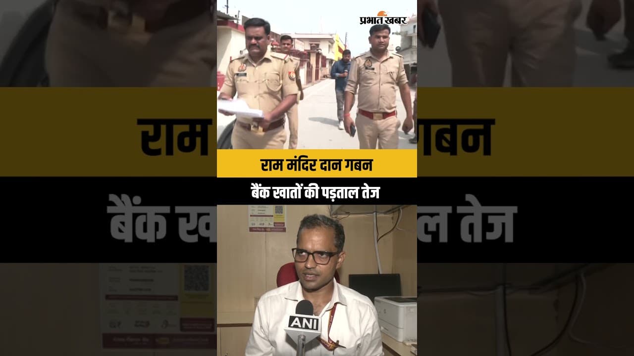 Ram Mandir Donation Scam : दान गबन मामले में PNB मैनेजर पर FIR, बैंक खातों की हो रही जांच
