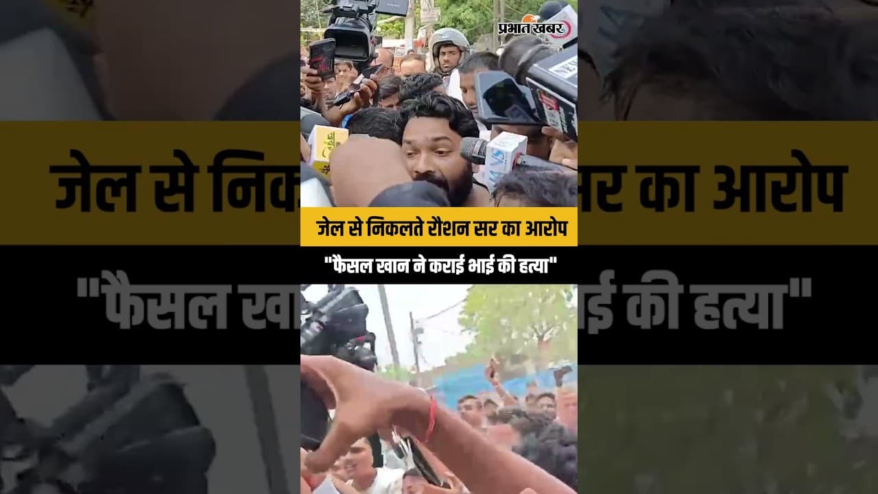 Raushan Anand Exclusive: बेल मिलते ही भाई की मौत पर लगाया बड़ा आरोप । Prince Yadav Death