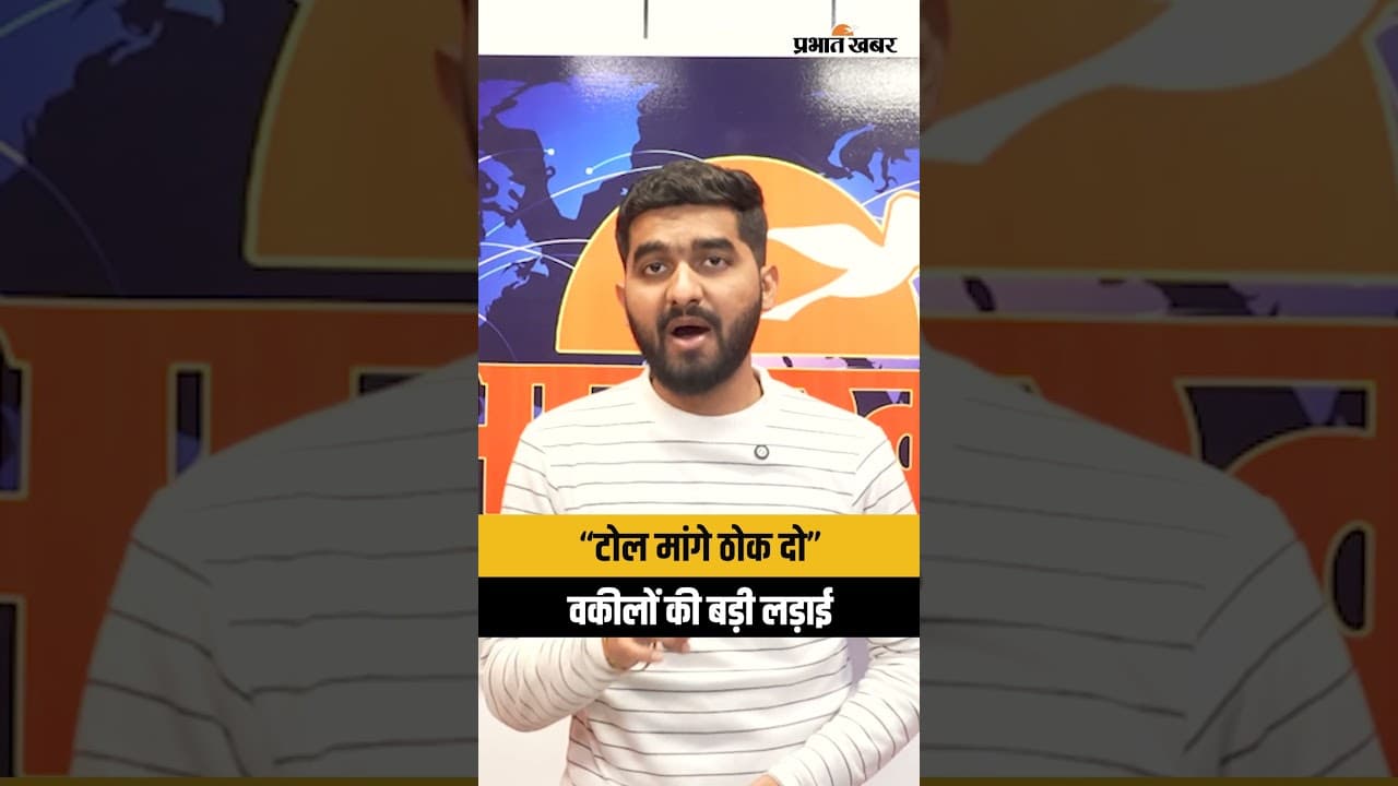 “टोल माँगोगे तो ठोक देंगे” वकीलों का ऐलान, UP Toll Plaza बवाल। Sonbhadra-Barabanki