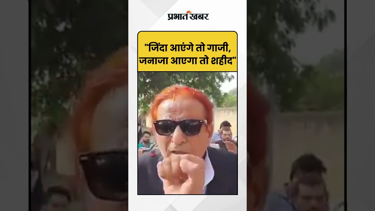 Azam Khan: 2022 में आजम खान ने ऐसा क्या कहा जो अब हो रहा है Viral | Azam Khan Statement |