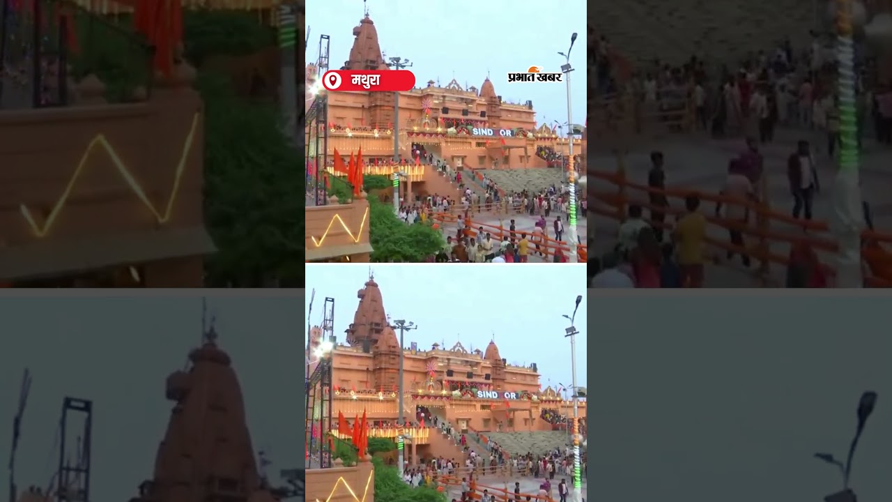 Sri Krishan जन्मभूमि मंदिर में ‘Operation Sindoor' के वीरों को श्रद्धांजलि | Shorts | Pride Of India