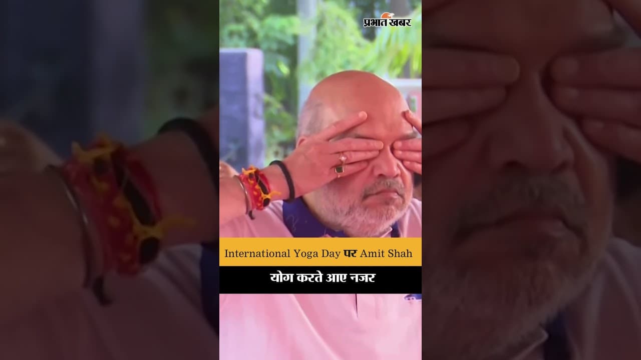 International Yoga Day पर Amit Shah ने किया योग