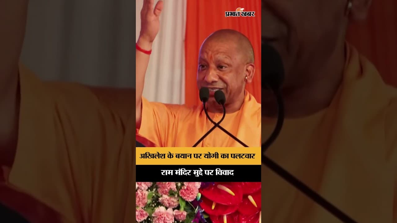 राम मंदिर पर सियासी घमासान! योगी का अखिलेश पर बड़ा पलटवार