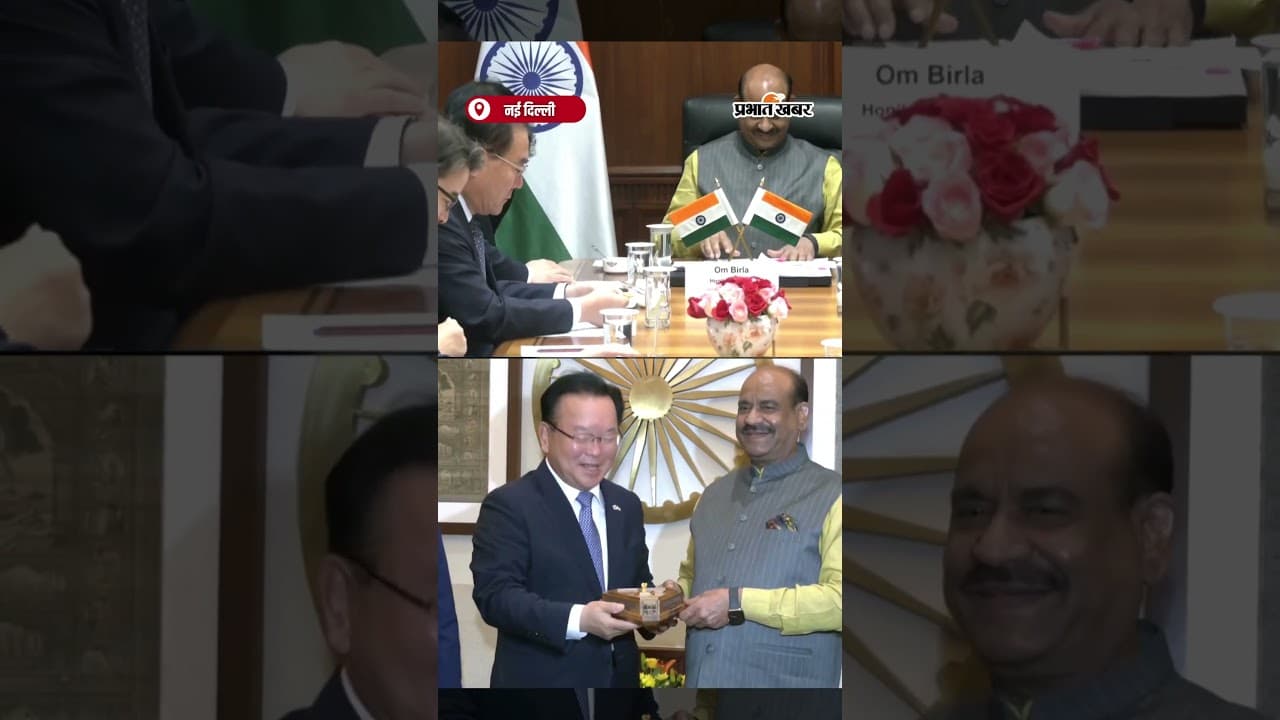 Korea Republic के संसदीय प्रतिनिधिमंडल ने संसद भवन में लोकसभा अध्यक्ष ओम बिरला से की मुलाकात.