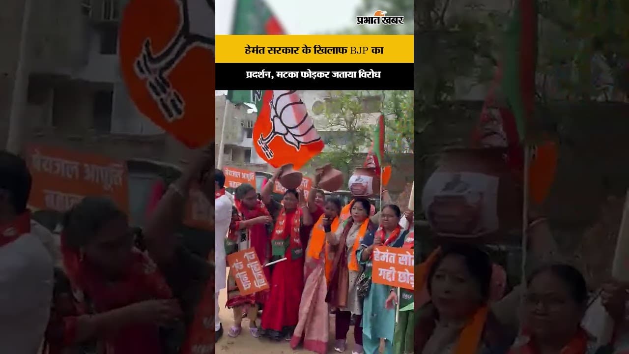Jharkhand: पानी-बिजली को लेकर सड़क पर उतरे BJP कार्यकर्ता, हेमंत सरकार के खिलाफ नारेबाजी