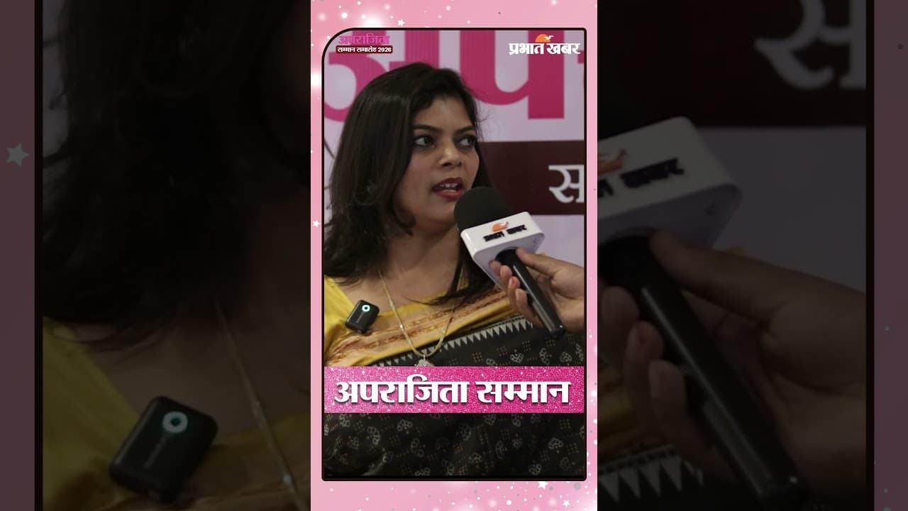 Prabhat Khabar Aparajita Samman 2026 | झारखंड की महिलाओं का सम्मान | Inspiring Stories