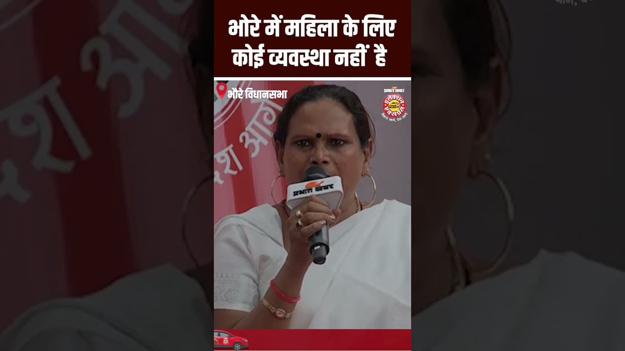 Bhore Assembly Election 2025: भोरे में महिला के लिए कोई व्यवस्था नहीं है