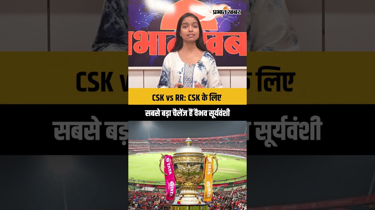 CSK vs RR: CSK के लिए सबसे बड़ा चैलेंज हैं वैभव सूर्यवंशी