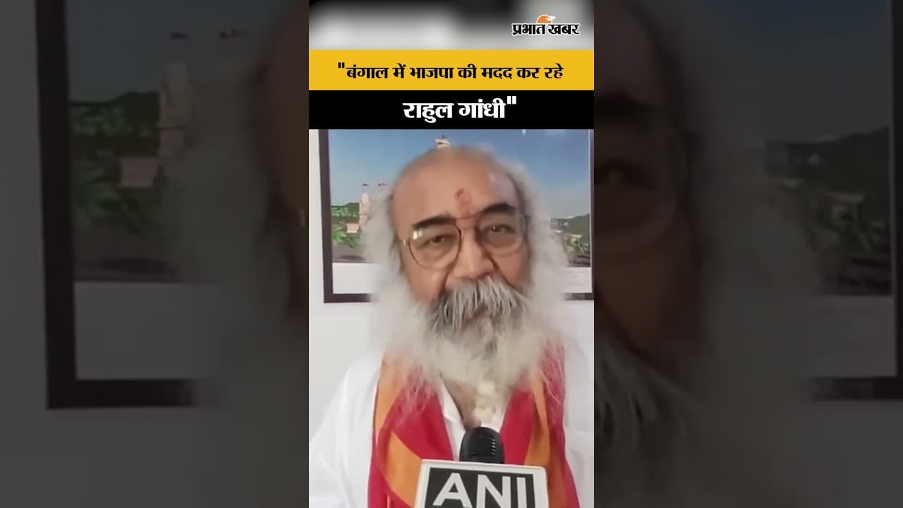West Bengal Election : पूर्व कांग्रेस नेता Pramod Krishnam ने Rahul Gandhi पर तंज, क्या बोले ?