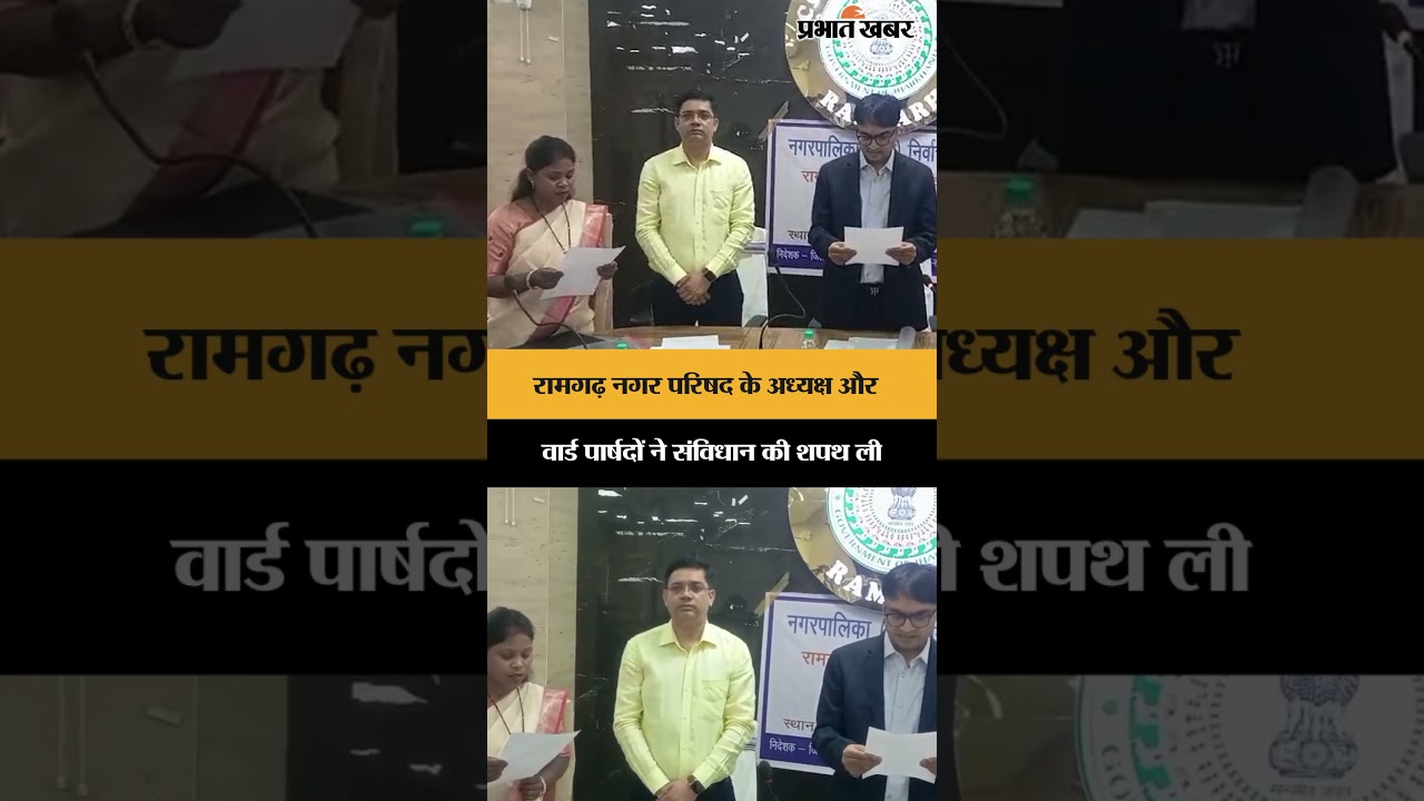 Ramgarh नगर परिषद के अध्यक्ष और वार्ड पार्षदों ने संविधान की शपथ ली |Jharkhand