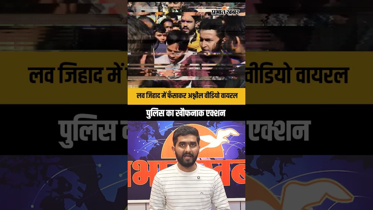 Love Jihad Case: नाबालिग को फँसाकर VIDEO वायरल, पुलिस का खौफनाक एक्शन | Latest News