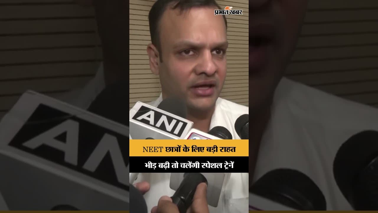 NEET Re-Exam पर रेलवे अलर्ट, छात्रों की सुविधा के लिए बड़ा इंतजाम