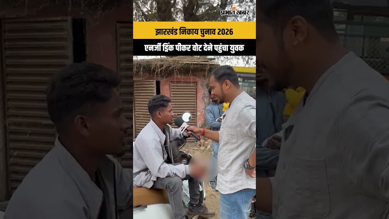 Jharkhand Nikay Chunav 2026: "एनर्जी ड्रिंक ले कर.." Vote देने आए इस युवाक ने क्या कहा सुनिए!
