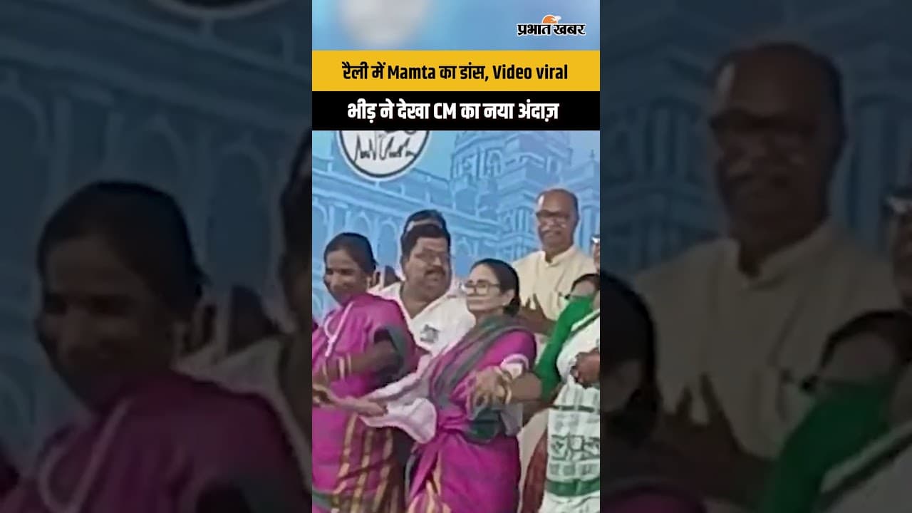 West Bengal: रैली के मंच पर CM ममता बनर्जी का डांस धमाका VIDEO VIRAL...