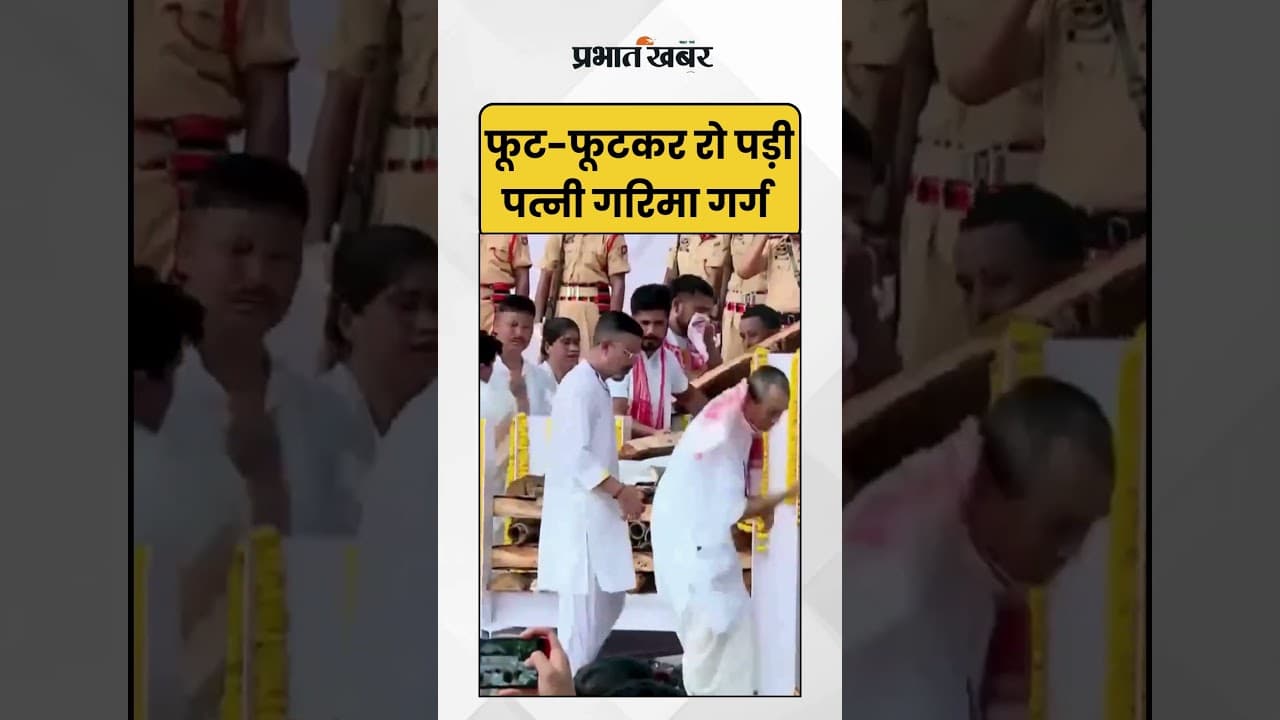 Zubeen Garg Funeral : फूट-फूटकर रो पड़ीं पत्नी गरिमा गर्ग | Wife of Zubeen Garg | RIP | Shorts