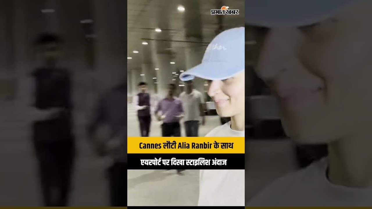 Cannes से लौटते ही पति Ranbir Kapoor संग दिखीं Alia Bhatt, एयरपोर्ट लुक हुआ वायरल!