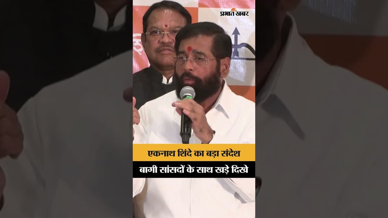 Eknath Shinde ने बागी सांसदों के समर्थन में कही बड़ी बात