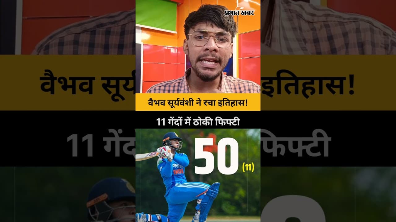 वैभव सूर्यवंशी ने रचा इतिहास! 11 गेंदों में ठोकी फिफ्टी | Vaibhav Sooryavanshi | Cricket Records