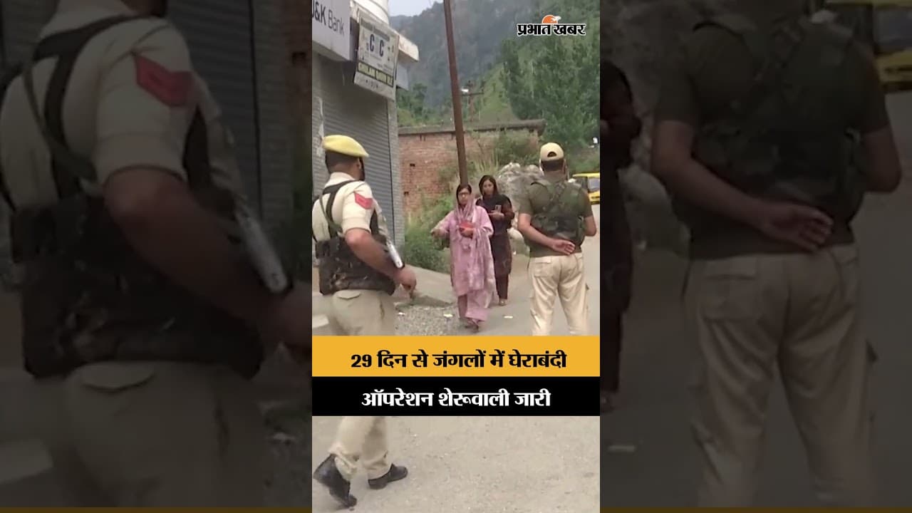 Operation Sheruwali: राजौरी के जंगलों में सुरक्षा बलों का अभियान 29वें दिन जारी