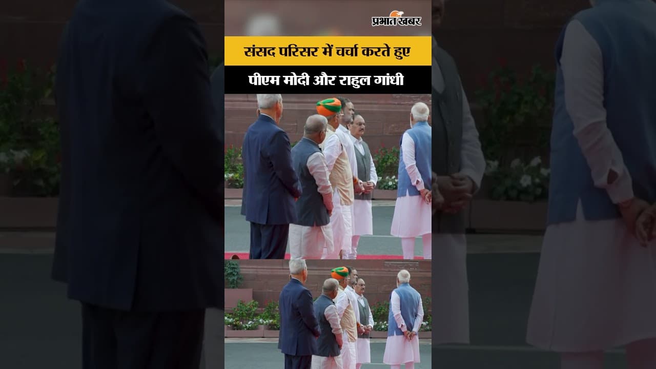 PM Modi और Rahul Gandhi की संसद में खास बातचीत!