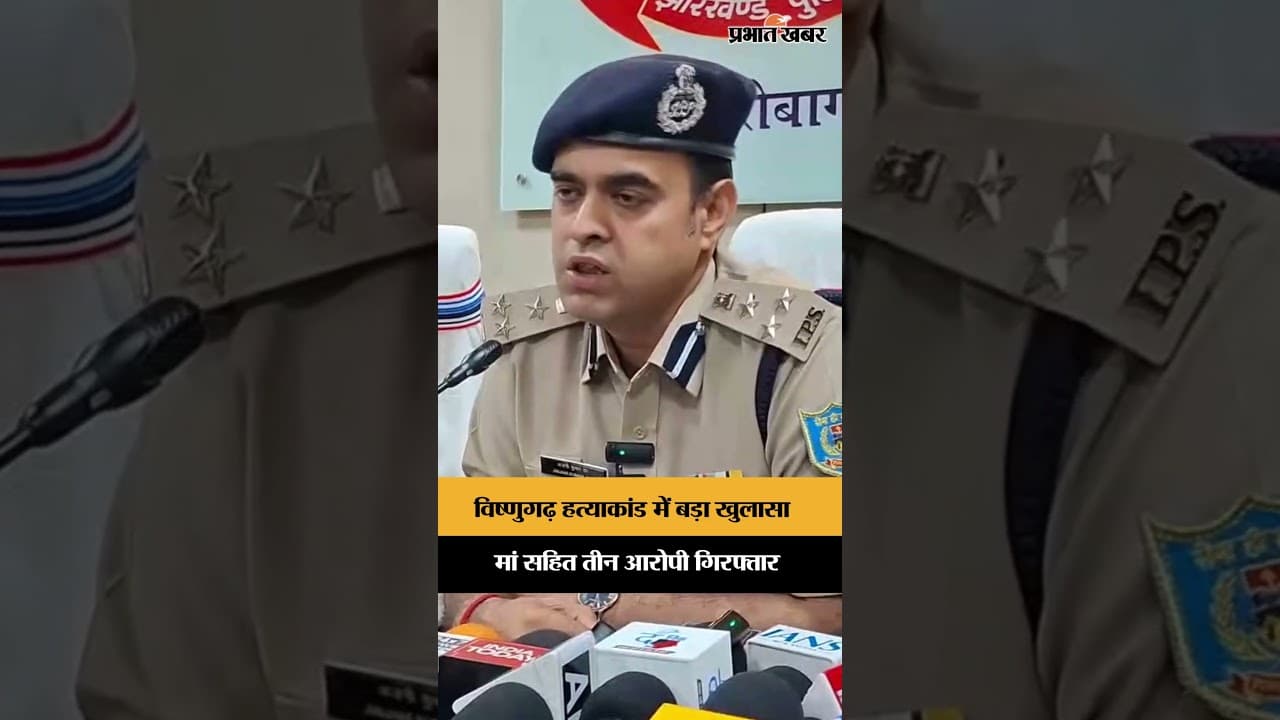 Bishungarh हत्याकांड में बड़ा खुलासा मां सहित तीन आरोपी गिरफ्तार | Jharkhand