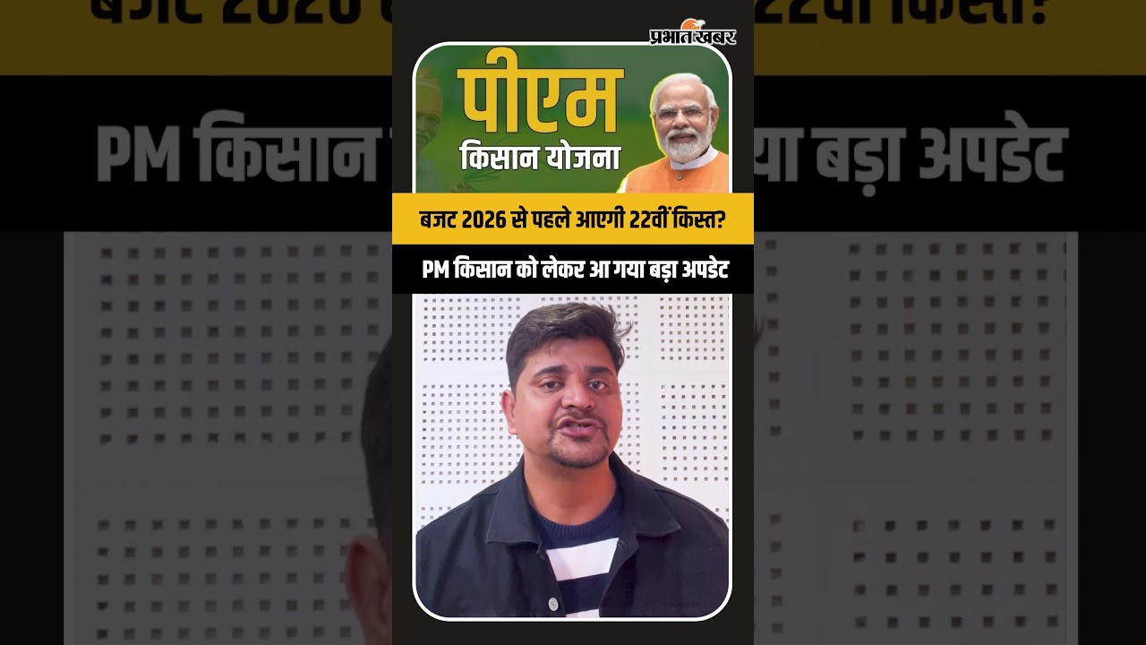 बजट 2026 से पहले आएगी खुशखबरी या करना होगा इंतजार? 22वीं किस्त को लेकर बड़ा अपडेट