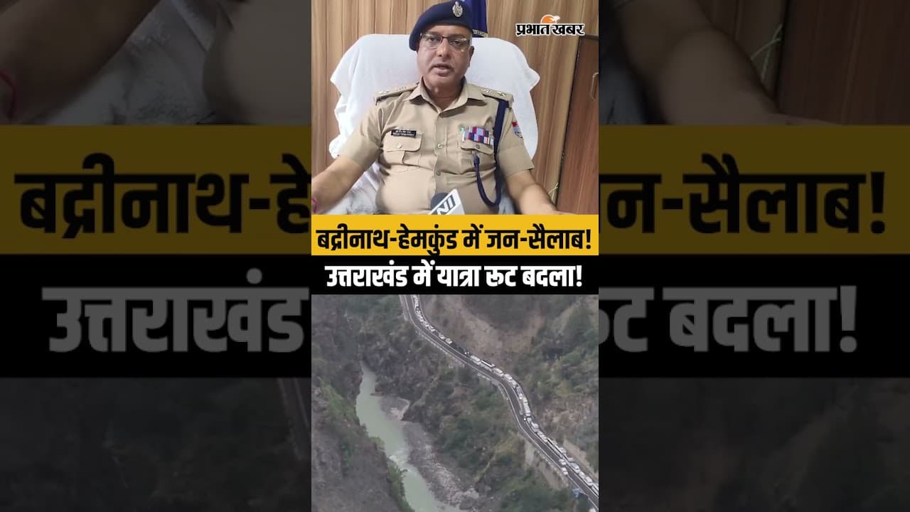 Badrinath Dham Traffic Update: यात्रियों के सैलाब से प्रशासन अलर्ट, नया रूट प्लान लागू