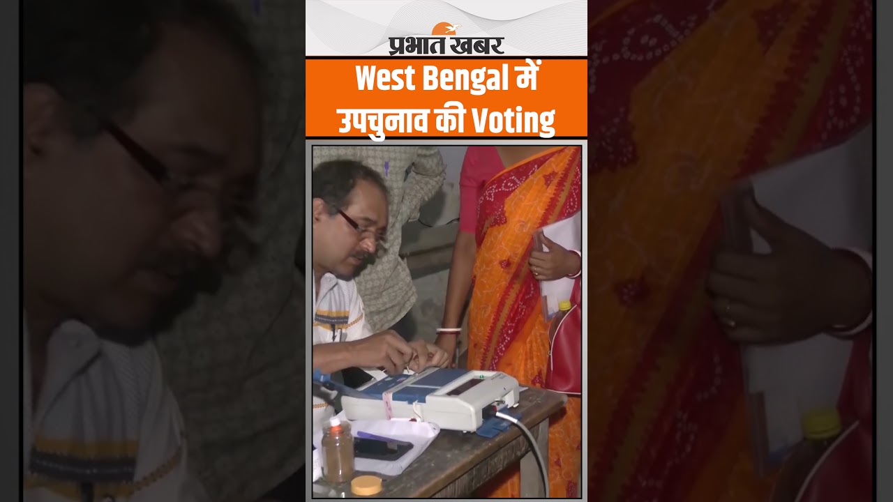 West Bengal में विधानसभा सीटों पर उपचुनाव की Voting हुई शुरू, भारी तादाद में दिखे सुरक्षा कर्मी