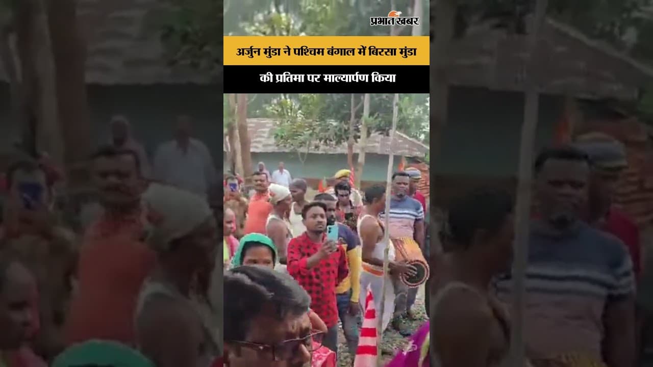 Arjun Munda ने पश्चिम बंगाल में Birsa Munda की प्रतिमा पर माल्यार्पण किया