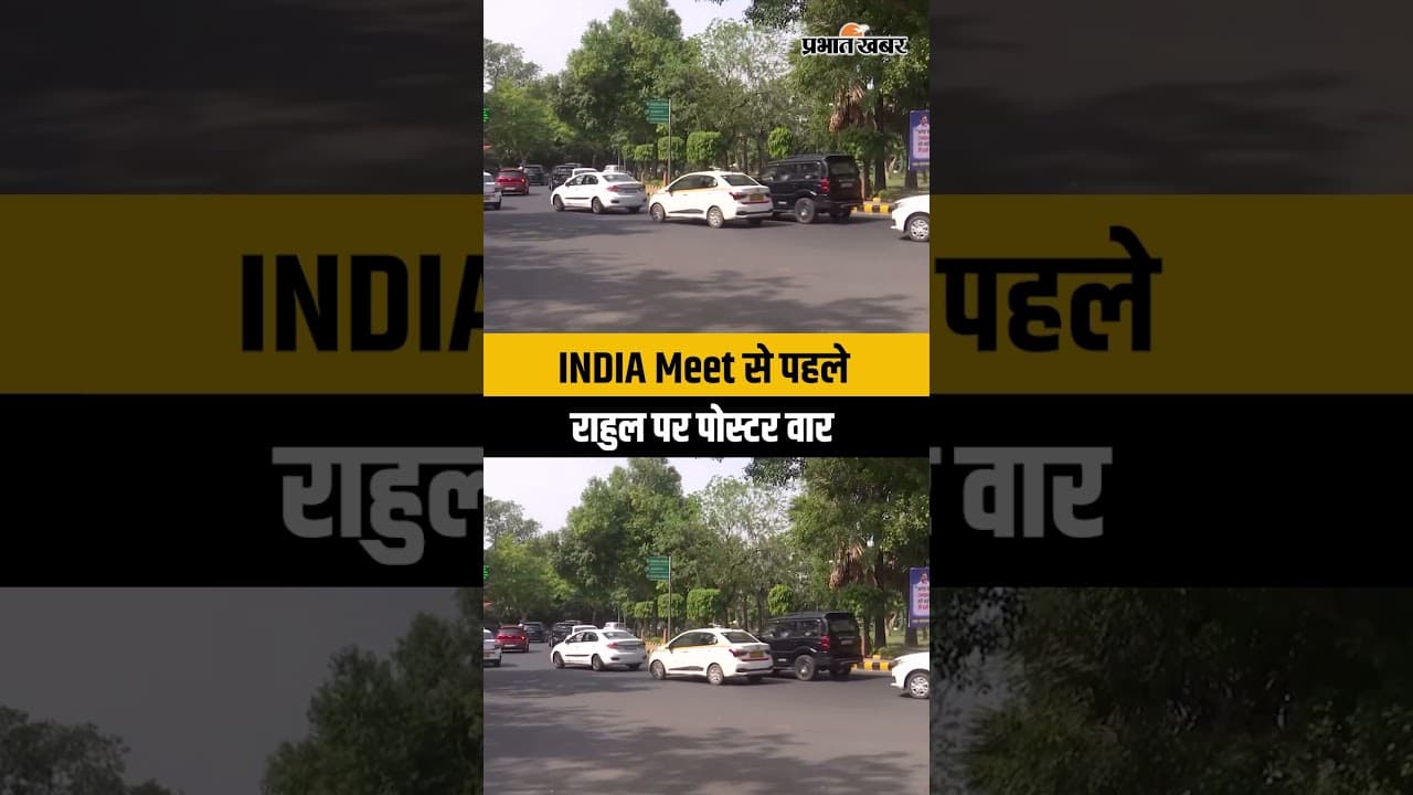 Rahul Gandhi को लेकर दिल्ली में पोस्टरबाजी, INDIA Bloc Meet से पहले विपक्षी खेमे में नई चर्चा शुरू