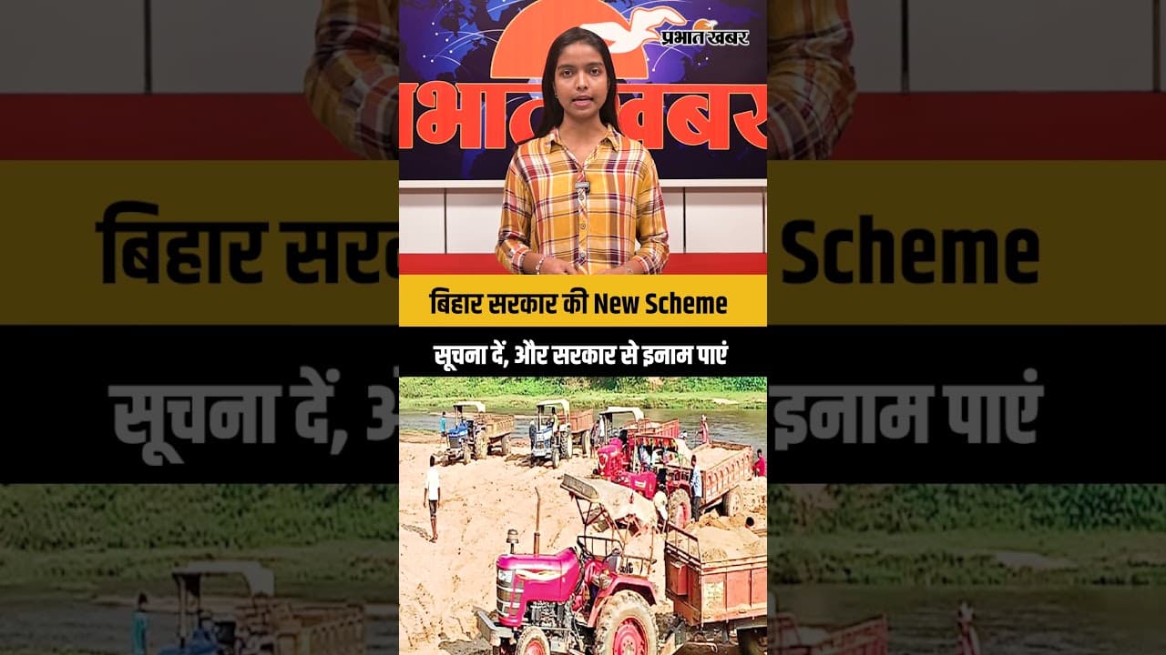 बिहार सरकार की New Scheme,सूचना दें,पहचान गुप्त रखें और सरकार से इनाम पाएं