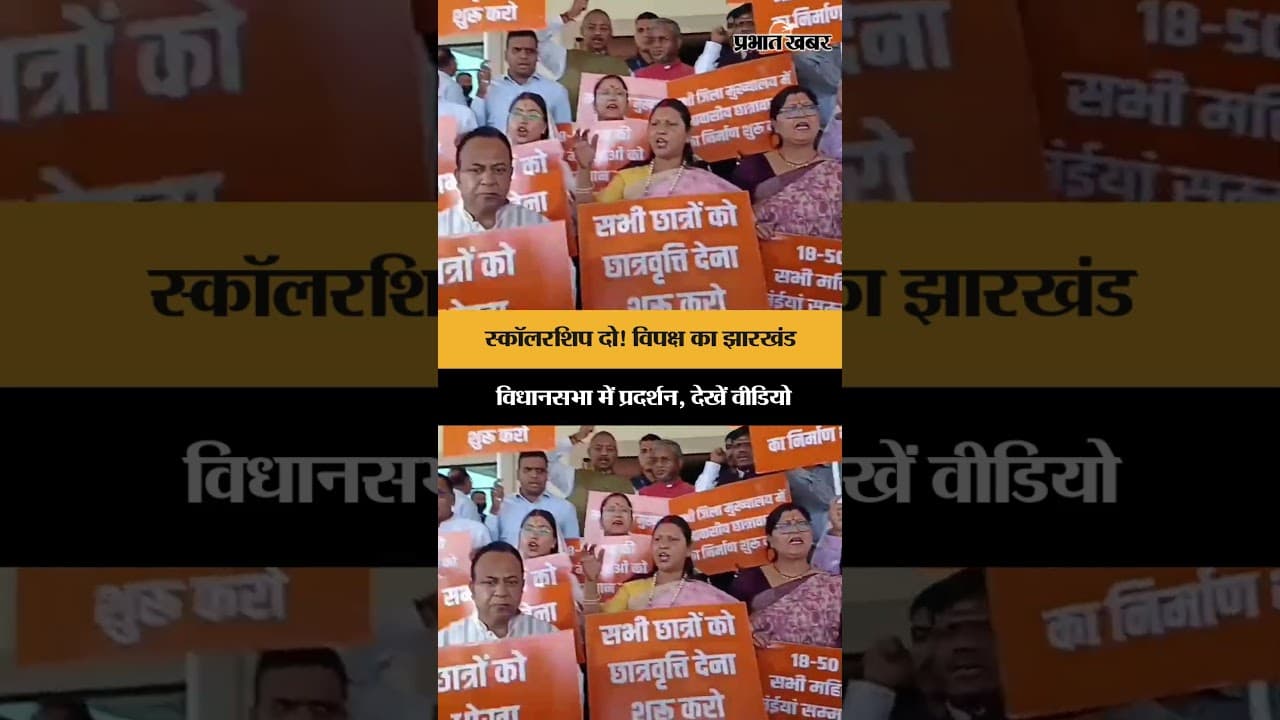 छात्रों की स्कॉलरशिप को लेकर झारखंड विधानसभा में विपक्ष का जोरदार प्रदर्शन