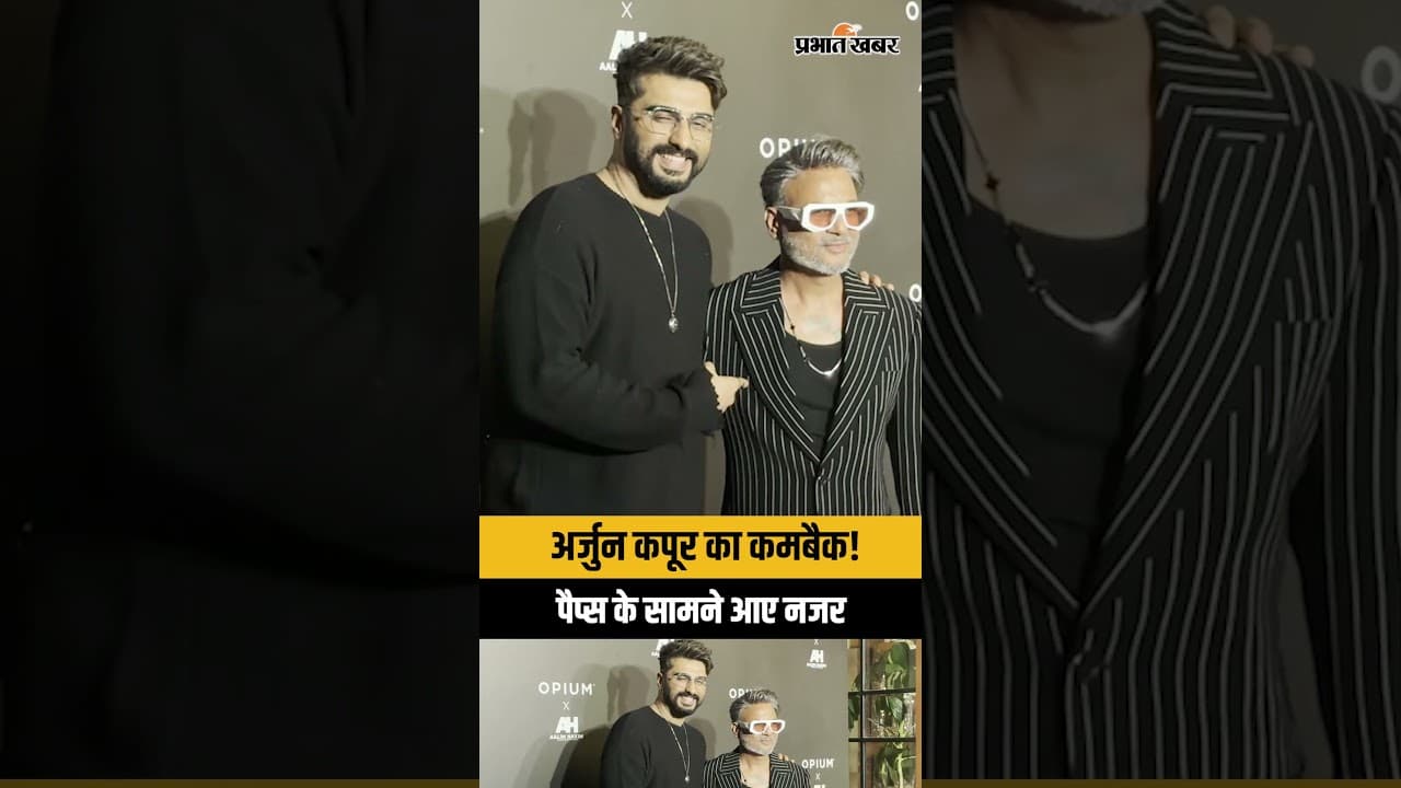 बड़े दिनों बाद कैमरे के सामने आए Arjun Kapoor, Aalim Hakim के इवेंट में दिखा स्वैग | Bollywood News