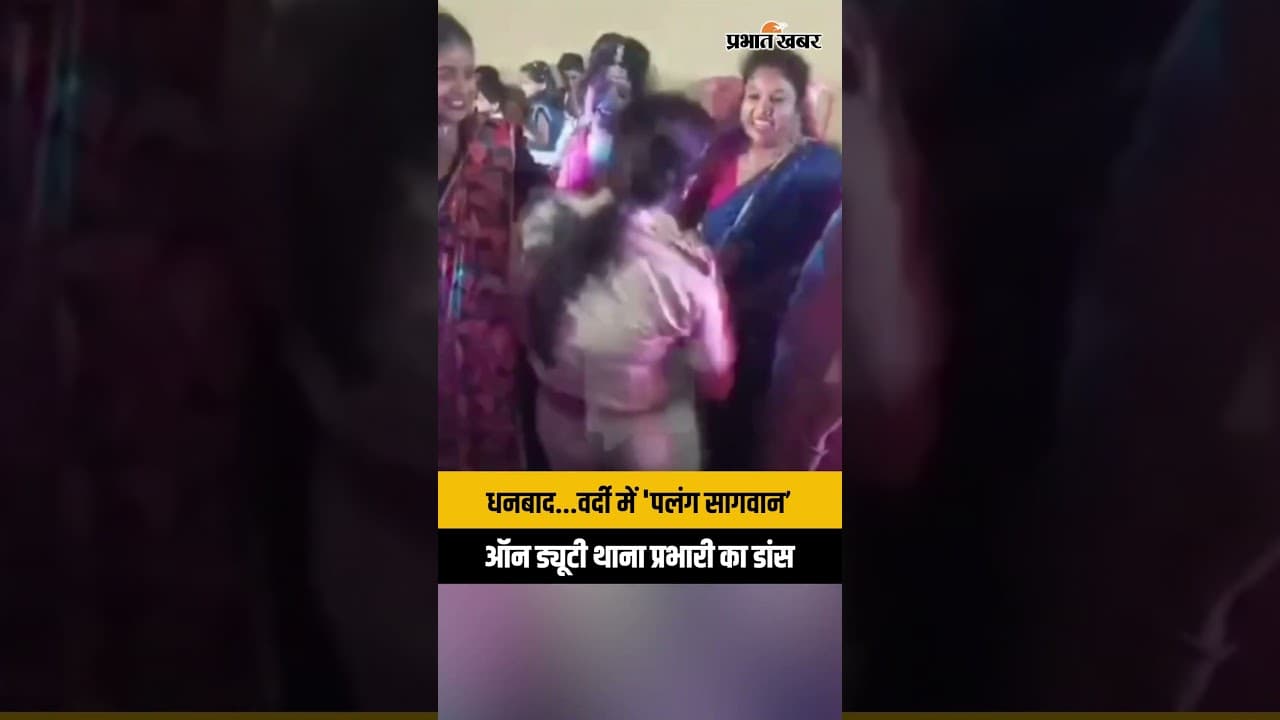 Dhanbad की थाना प्रभारी का डांस VIDEO VIRAL! 'पलंग सागवान’ में लगा रहीं ठुमके