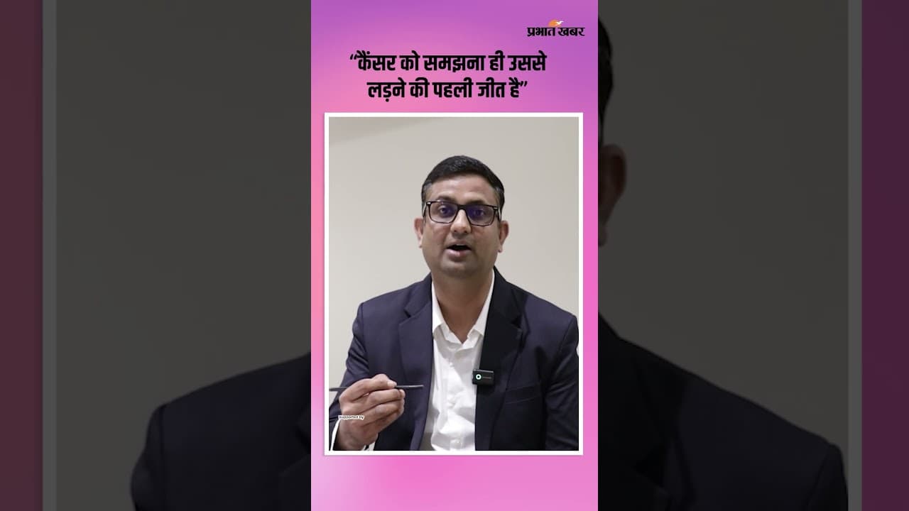 Prabhat Khabar Health Conclave 2026: कैंसर के खिलाफ झारखंड के Medical Professionals की बड़ी सलाह