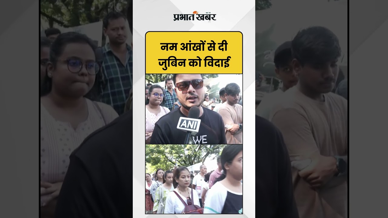 Zubeen Garg : नम आँखों से दी जुबिन को विदाई | RIP | Shorts