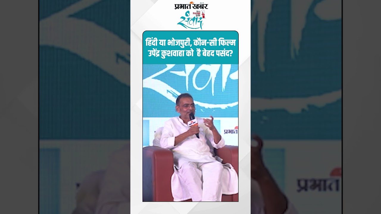 हिंदी या भोजपुरी, कौन-सी फिल्म Upendra Kushwah को है बेहद पसंद? | Bihar Election 2025