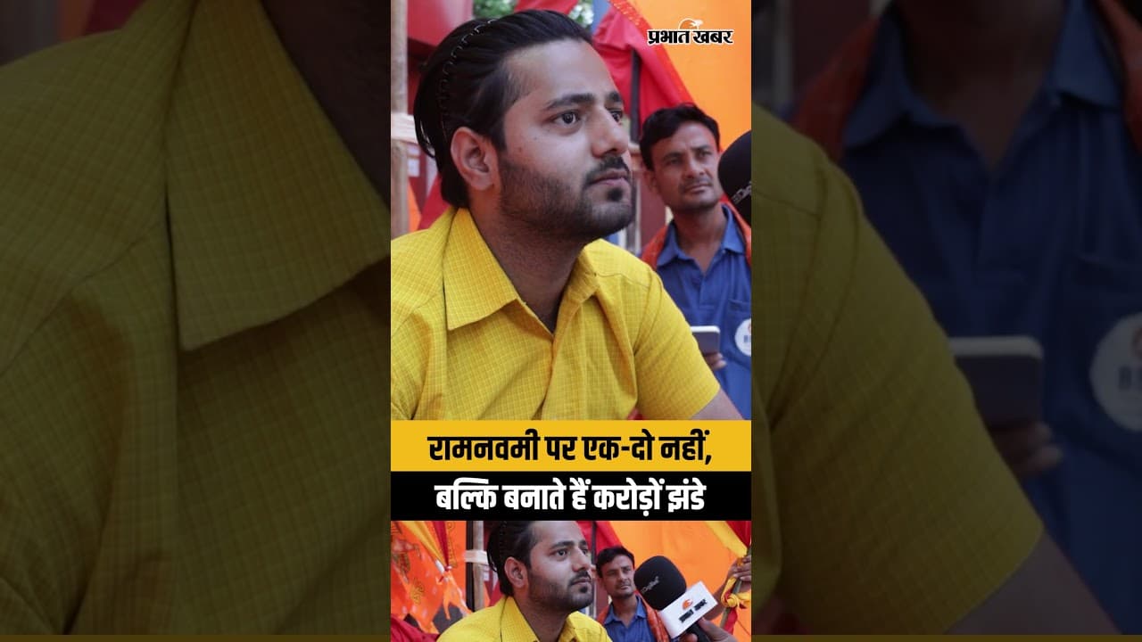 रामनवमी पर एक-दो नहीं, बल्कि बनाते हैं करोड़ों झंडे
