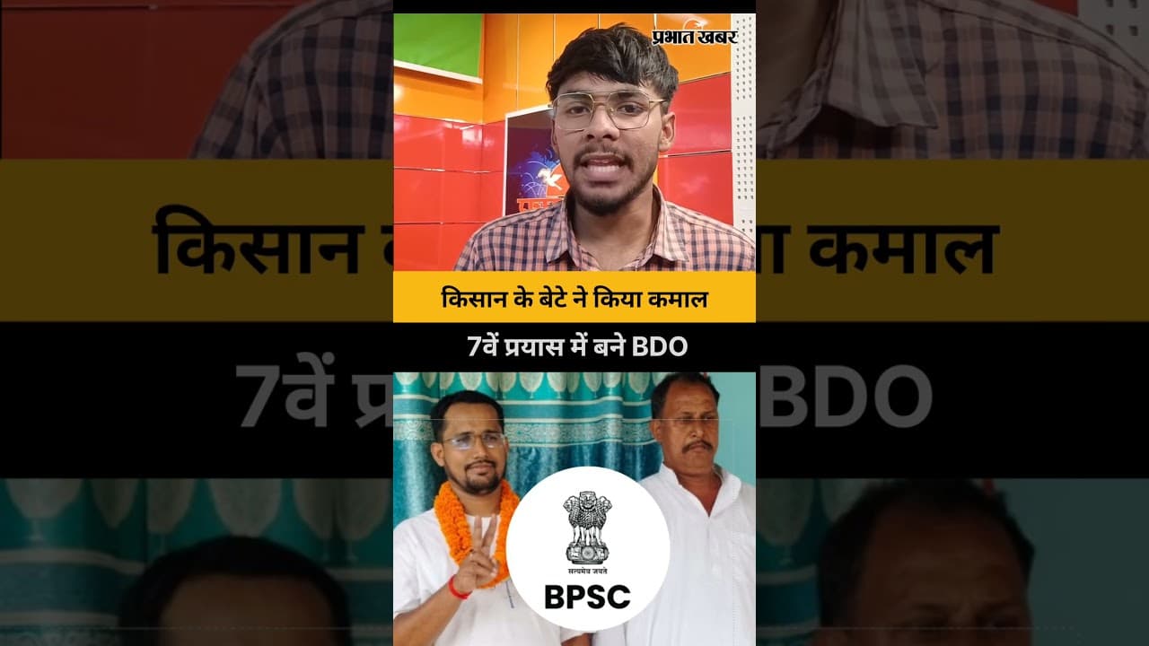 किसान के बेटे ने किया कमाल, 7वें प्रयास में बने BDO | BPSC | Bihar News