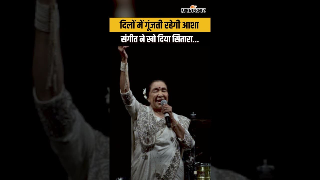 Asha Bhosle Passed Away: खामोश हुई जादुई आवाज | Tribute Video