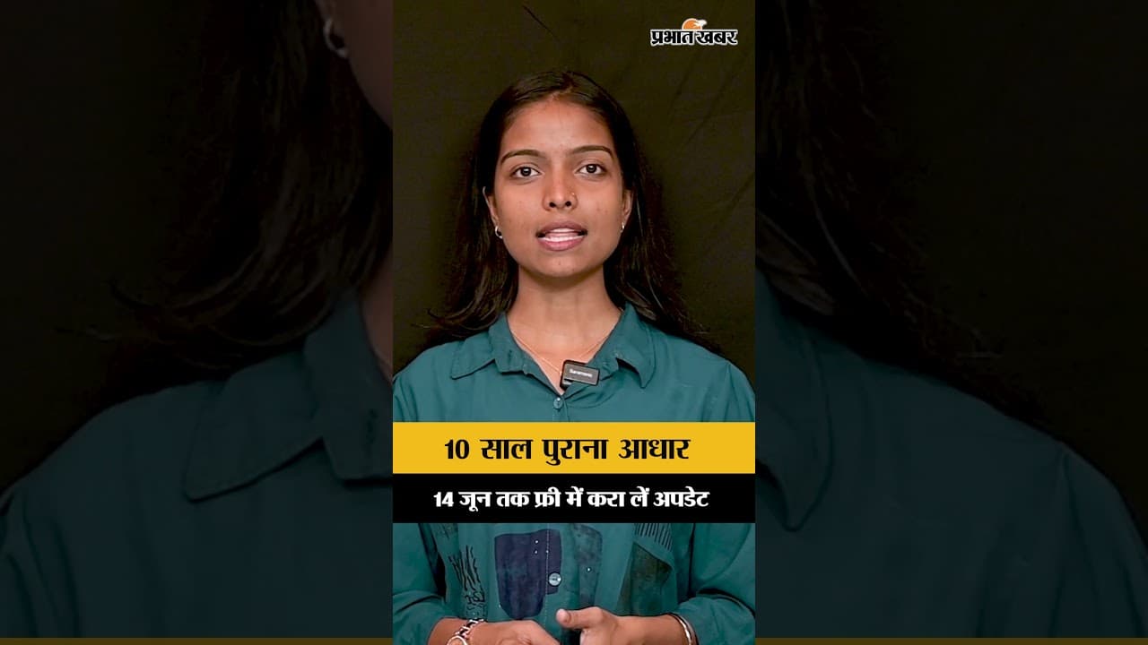 10 साल पुराना आधार? 14 जून तक फ्री में करा लें अपडेट, वरना देना पड़ेगा पैसा