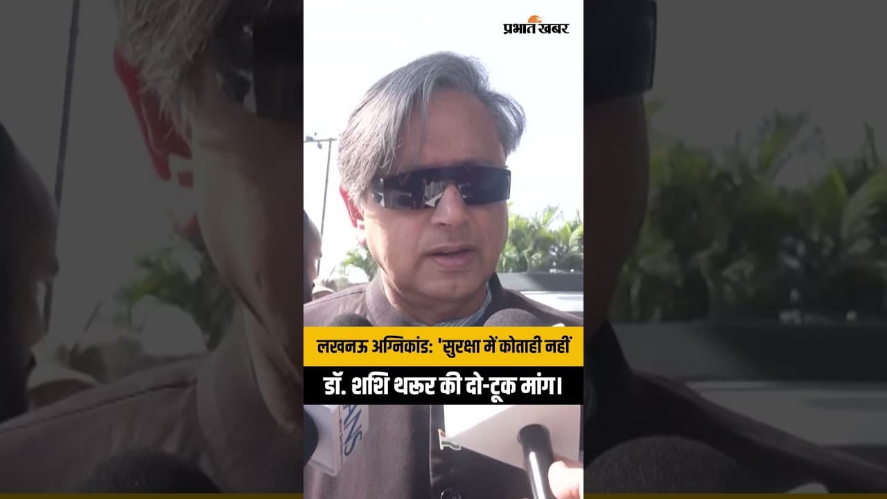 Lucknow Fire Tragedy: डॉ. शशि थरूर का बयान, सुरक्षा नियमों में ढिलाई बर्दाश्त नहीं
