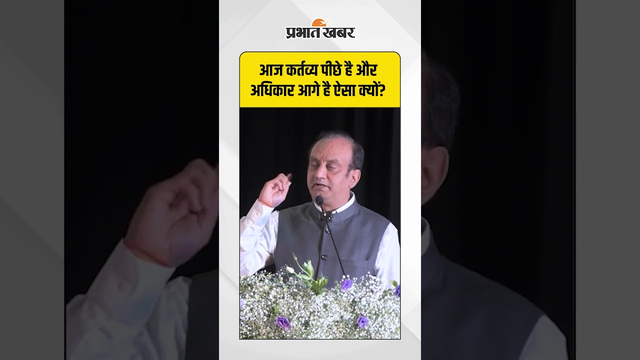 "आज कर्तव्य पीछे छूट गया है और अधिकार आगे निकल गए हैं… सवाल है क्यों? #KartavyaVsAdhikar