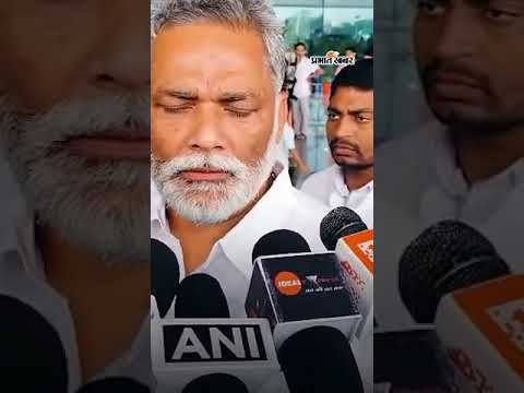 Pappu Yadav ने Election Commission पर BJP से मिलीभगत का आरोप लगाया | Shorts | ElectionCommission