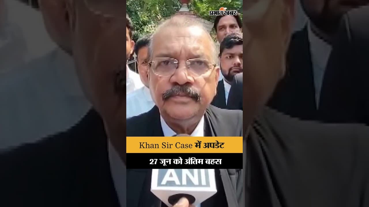 Khan Sir-Raushan Anand Case: 27 जून को होगी अंतिम बहस, कोर्ट में अपडेटेड केस डायरी पेश