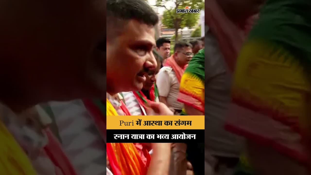 Puri में Lord Jagannath की Snana Yatra, CM Mohan Majhi ने किए दर्शन