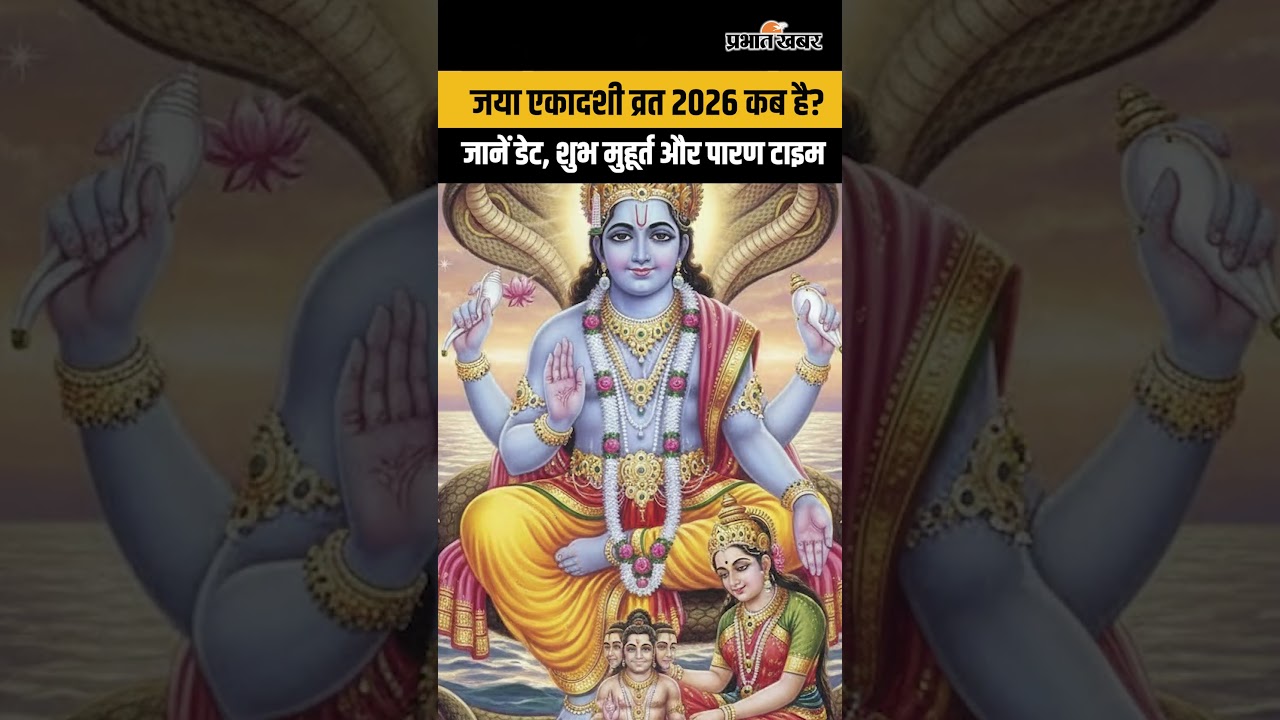 जया एकादशी व्रत 2026 कब है? जानें डेट, शुभ मुहूर्त और पारण टाइम