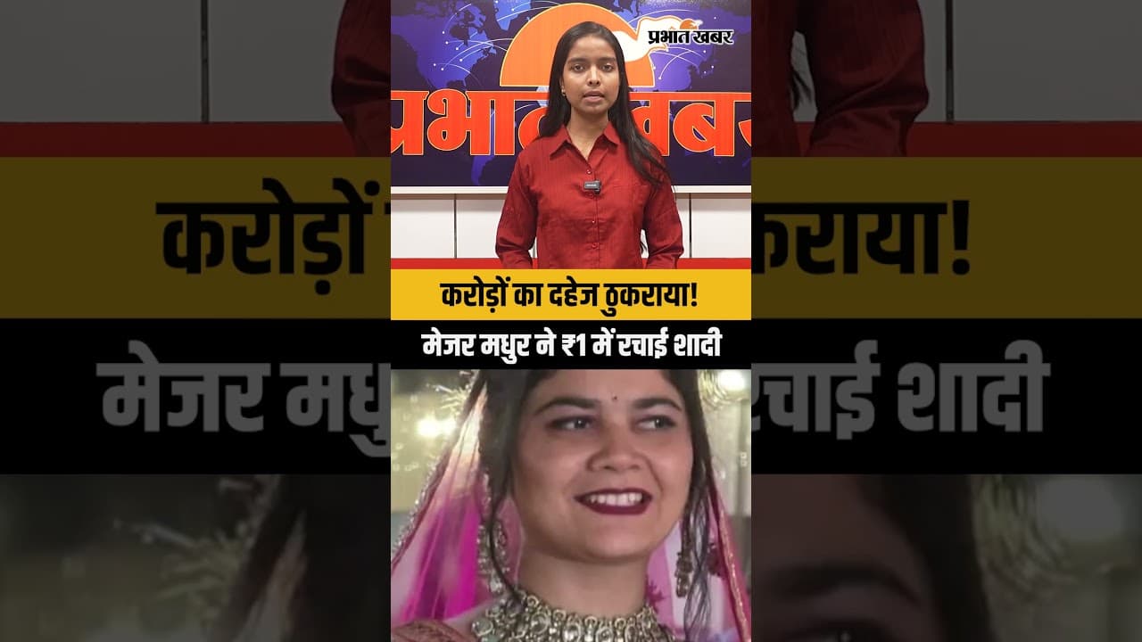 करोड़ों का दहेज ठुकराया! मेजर मधुर ने ₹1 में रचाई शादी