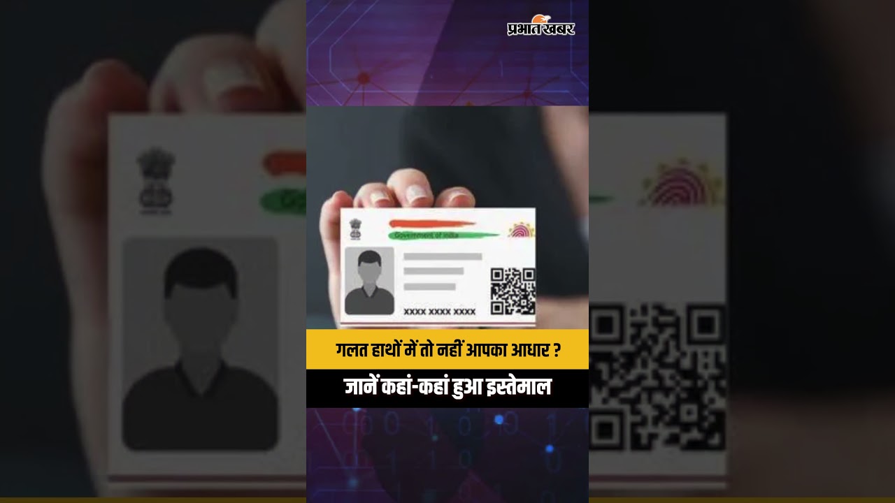 गलत हाथों में तो नहीं आपका आधार? जानें कहां-कहां हुआ इस्तेमाल